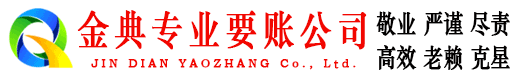 高县金典收债公司